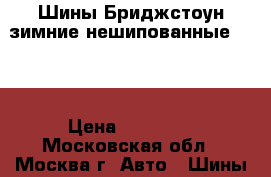  Шины Бриджстоун зимние нешипованные R 16 › Цена ­ 19 000 - Московская обл., Москва г. Авто » Шины и диски   